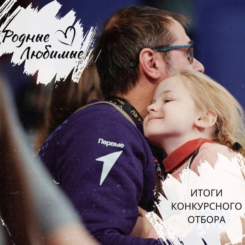 Родные-Любимые.