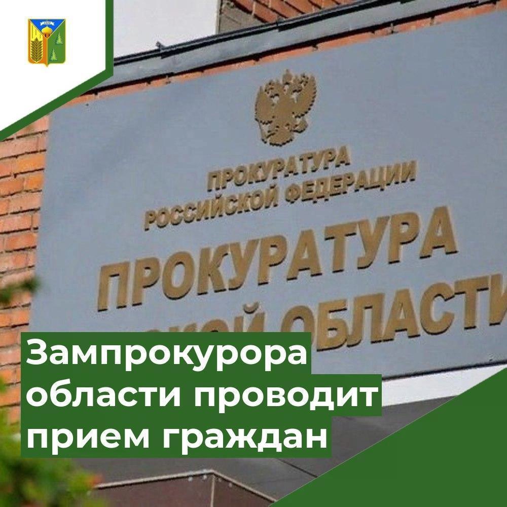 Заместитель прокурора Томской области Воробьев Василий Александрович проведет прием жителей Первомайского района.