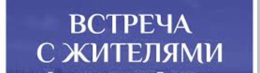 Глава поселения Сухих Юлия Викторовна проводит встречи с населением.
