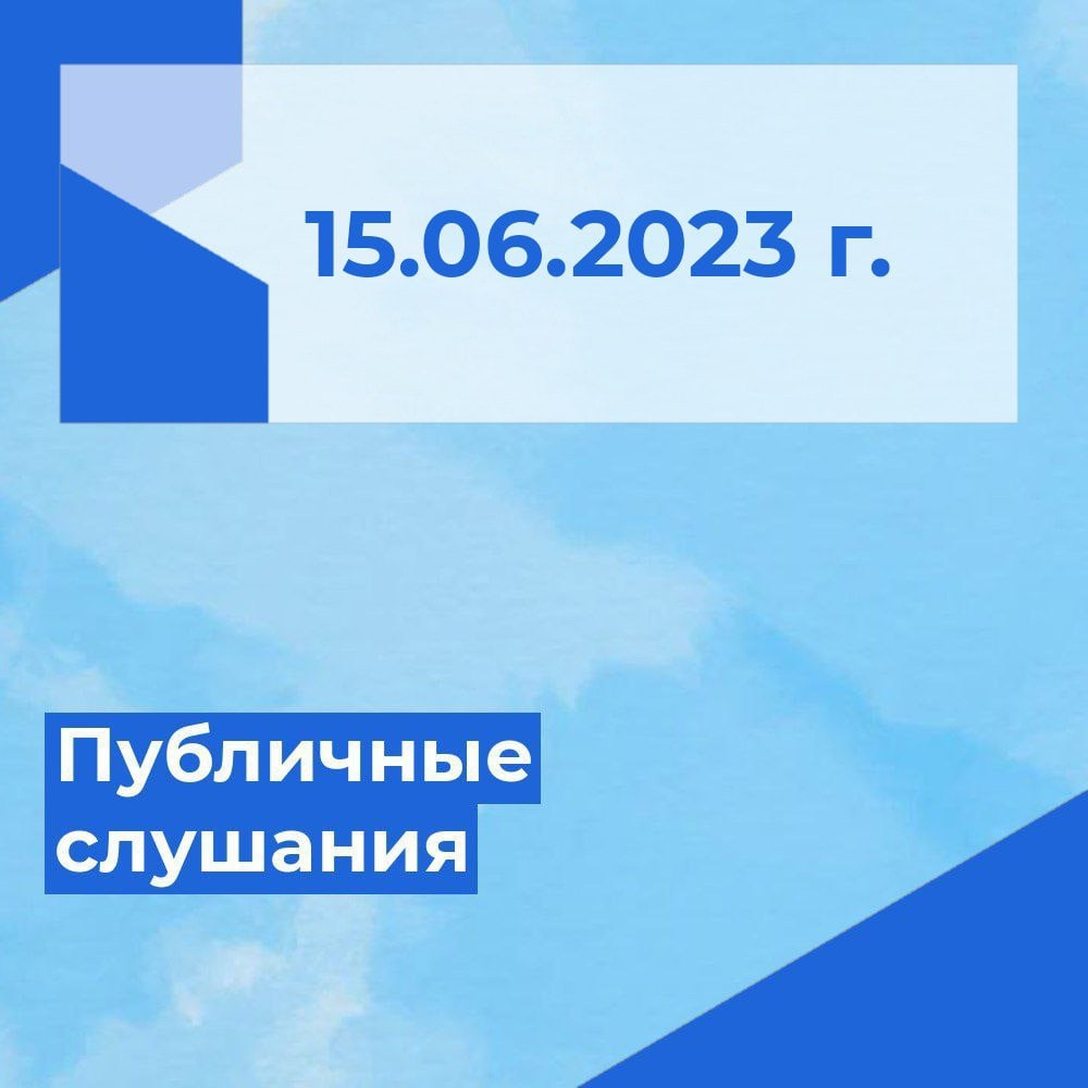 О проведении публичных слушаний.