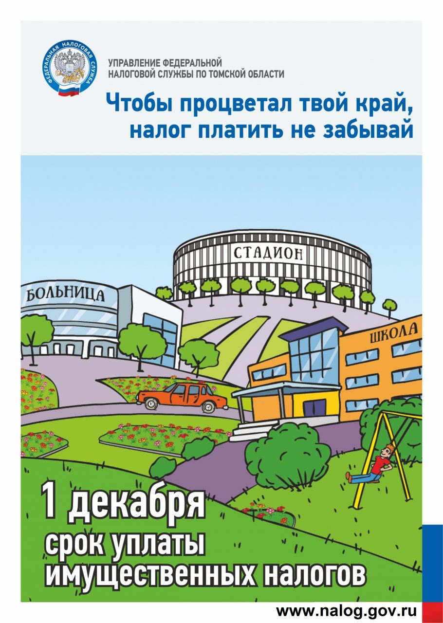 1 декабря – срок уплаты имущественных налогов.