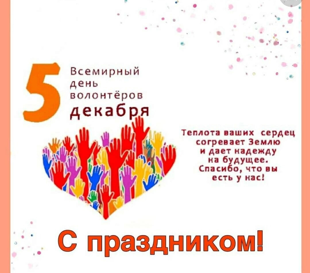 5 декабря мы отмечаем День волонтёра!.