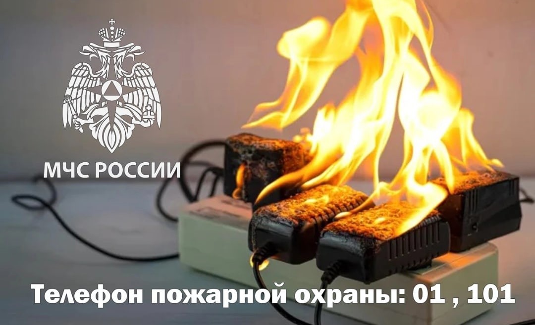 Как избежать пожара при использовании зарядных устройств.