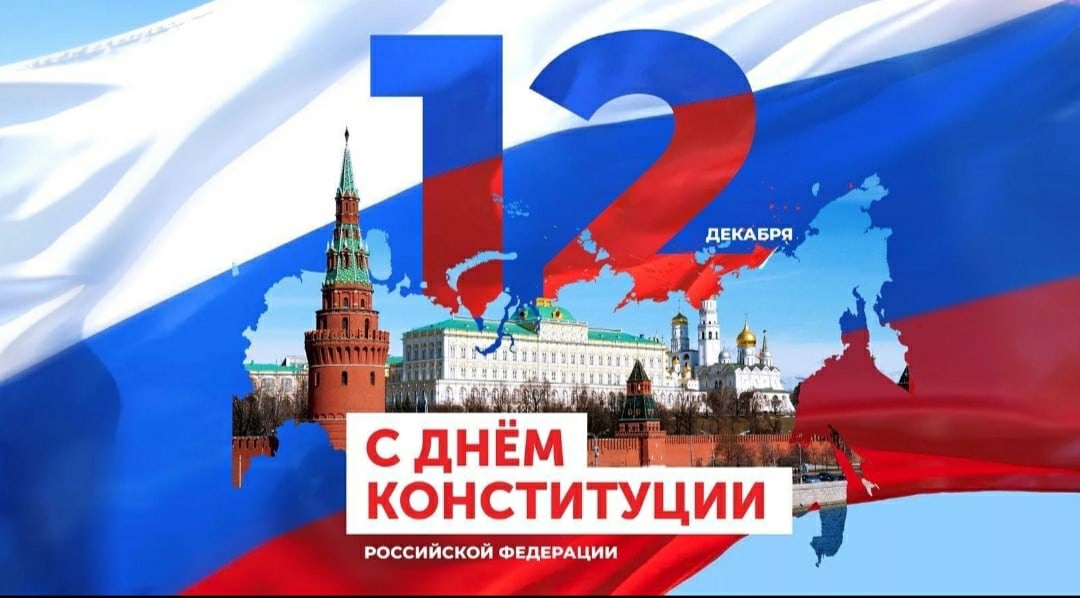 С Днём Конституции РФ!.