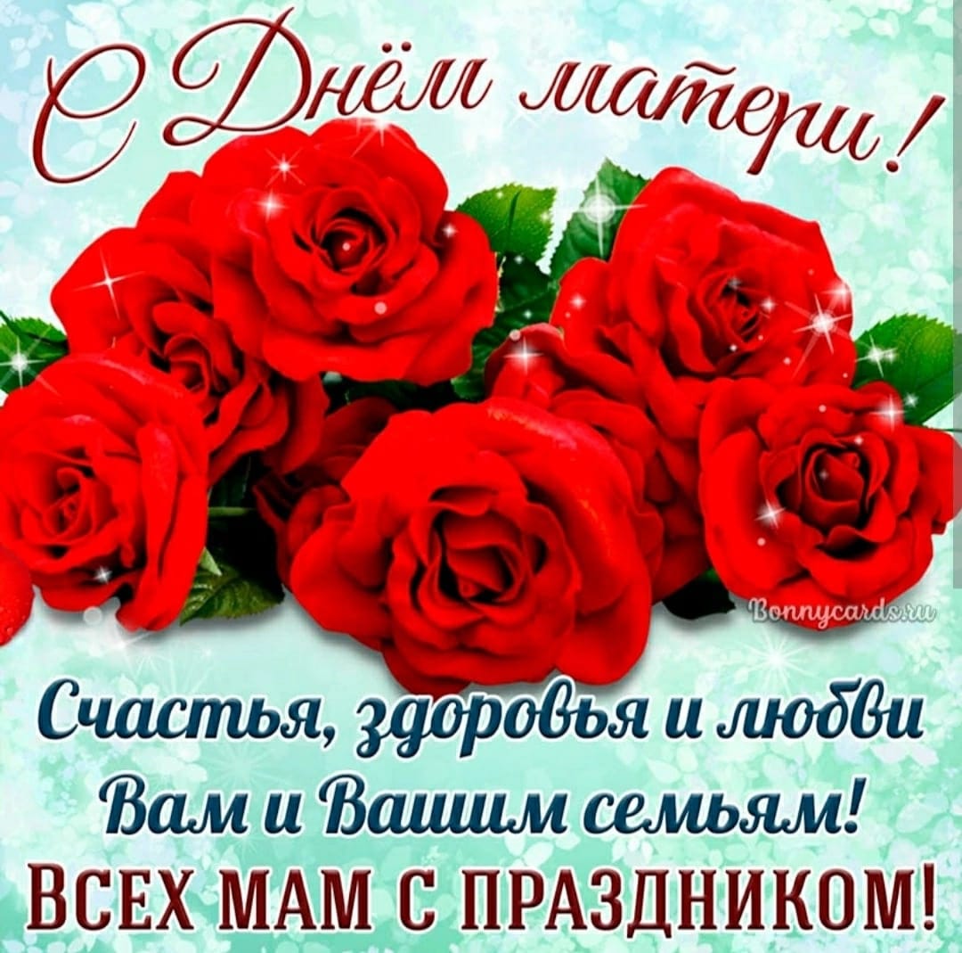 С Днём Матери!.