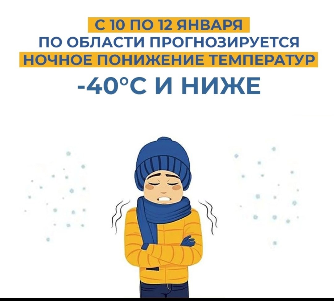 По прогнозам синоптиков с 10 по 12 января местами по области ожидаются сильные морозы с температурой воздуха ночью -40°С и ниже..