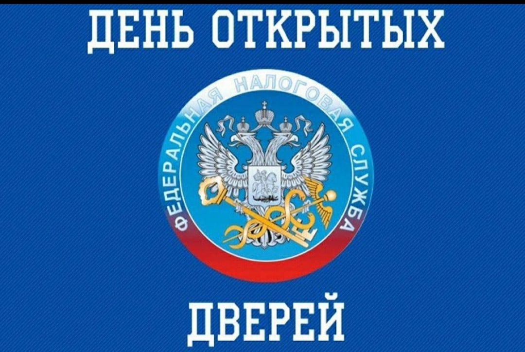15 декабря в налоговых органах региона пройдет День открытых дверей по вопросам введения Единого налогового счета.