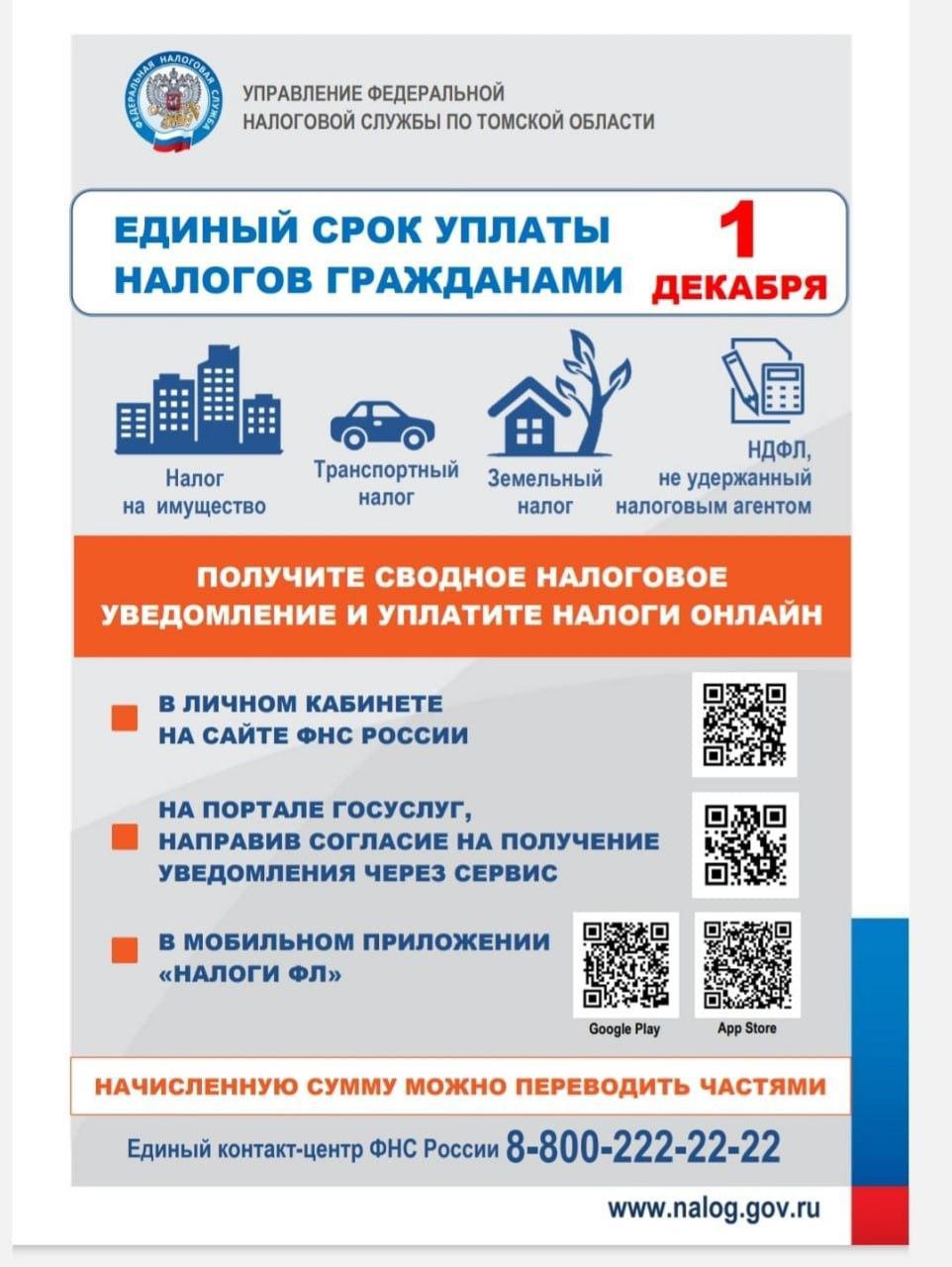 Управление Федеральной налоговой службы по Томской области напоминает, что 1 декабря истекает срок уплаты имущественных налогов за 2022 год физическими лицами.