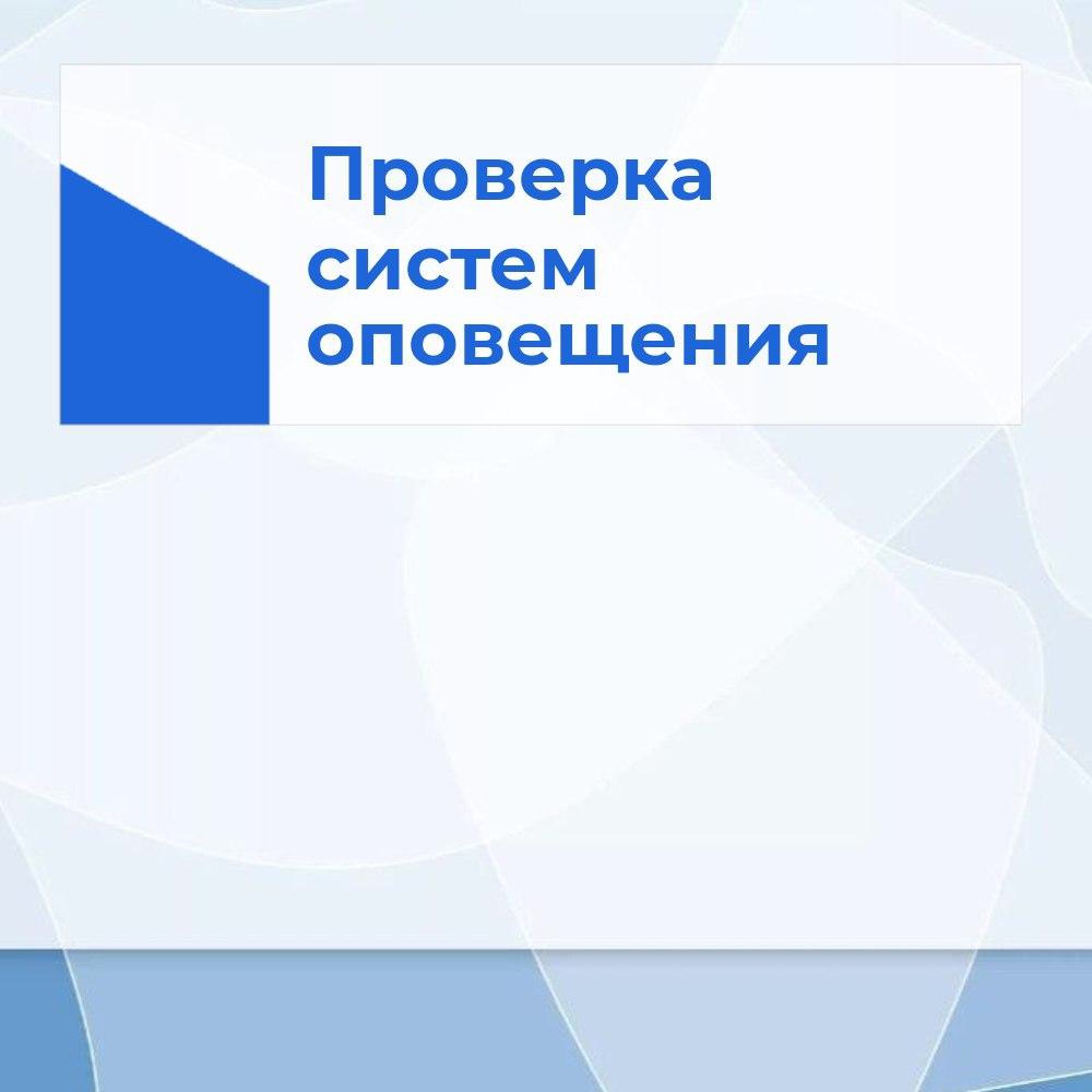 Комплексная проверка систем оповещения населения.