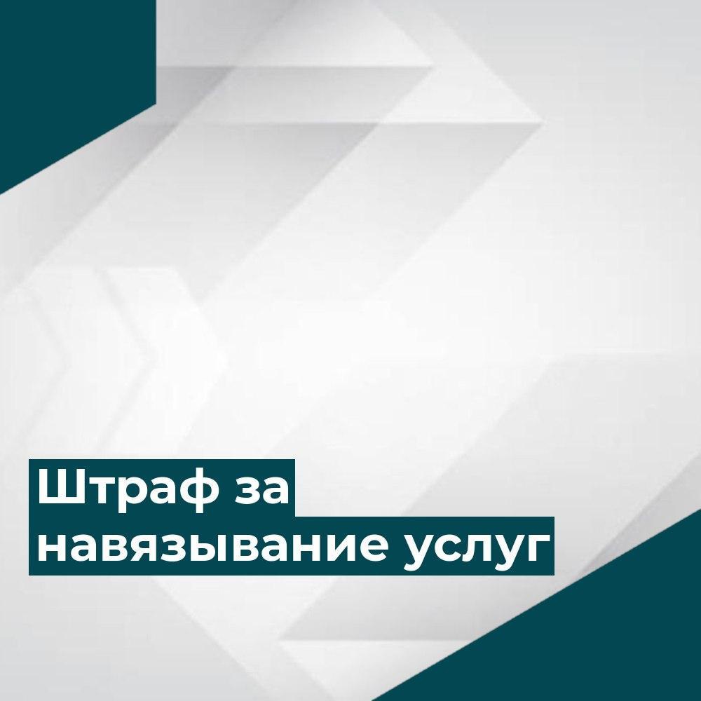 Владимир Путин подписал закон о штрафах за навязывание потребителям дополнительных услуг.