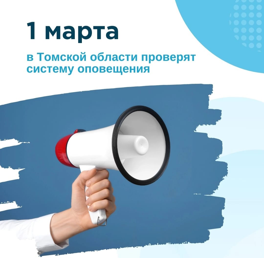 📢 1 марта в Томской области планируется проведение комплексной проверки автоматизированной системы централизованного оповещения населения..