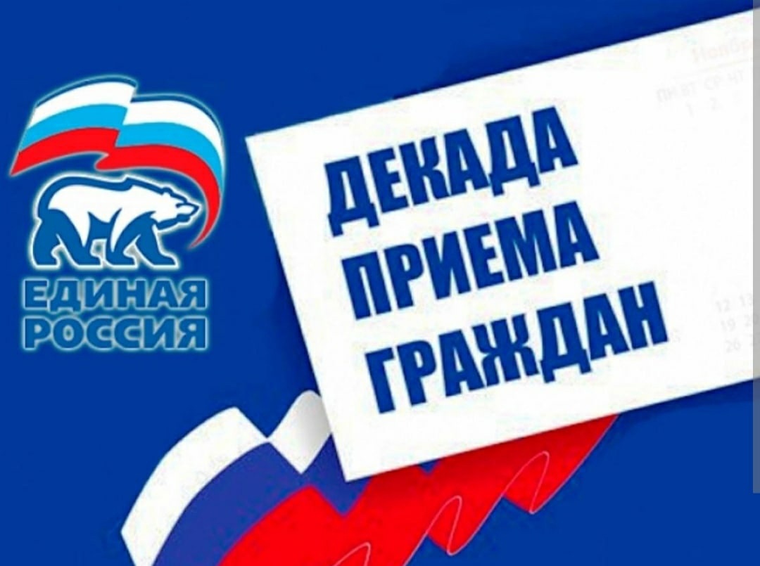 Отделение партии “Единая Россия” нашего района с 1 декабря проводит Декаду приемов граждан.