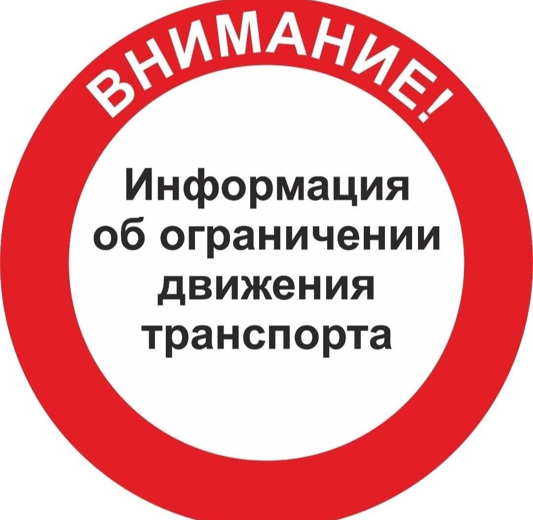Продлено временное ограничение движения транспортных средств.