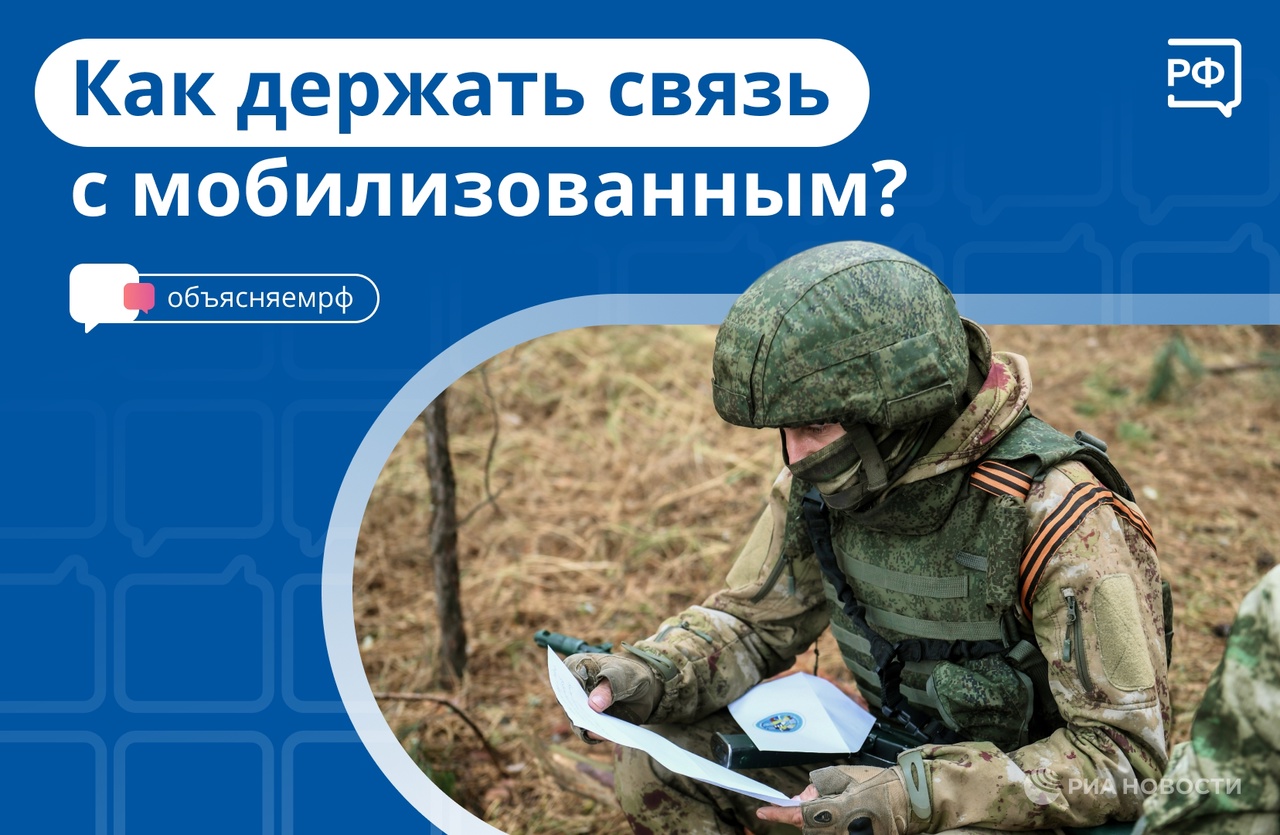 Как связаться с мобилизованным родственником?.