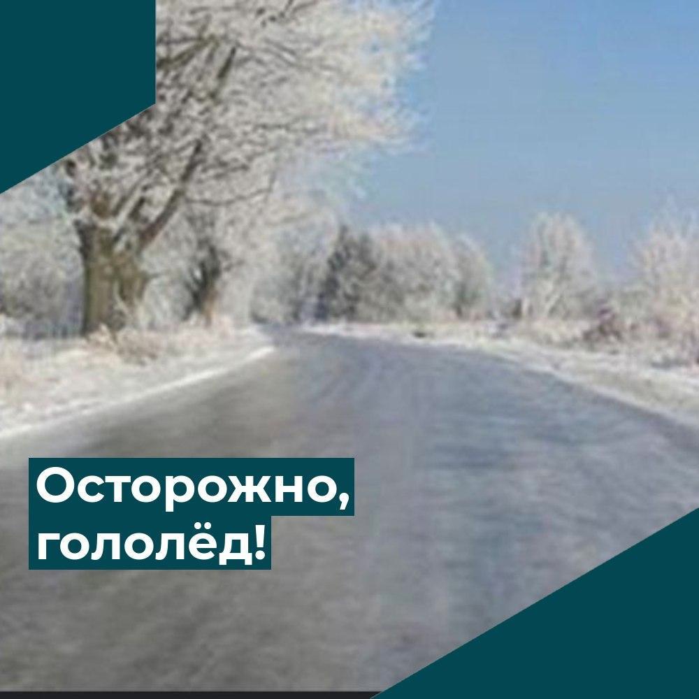 На дорогах гололёд! Будьте осторожны!.