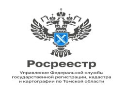 Управление Росреестра по Томской области проводит «горячие» телефонные линии 24 и 26 мая.
