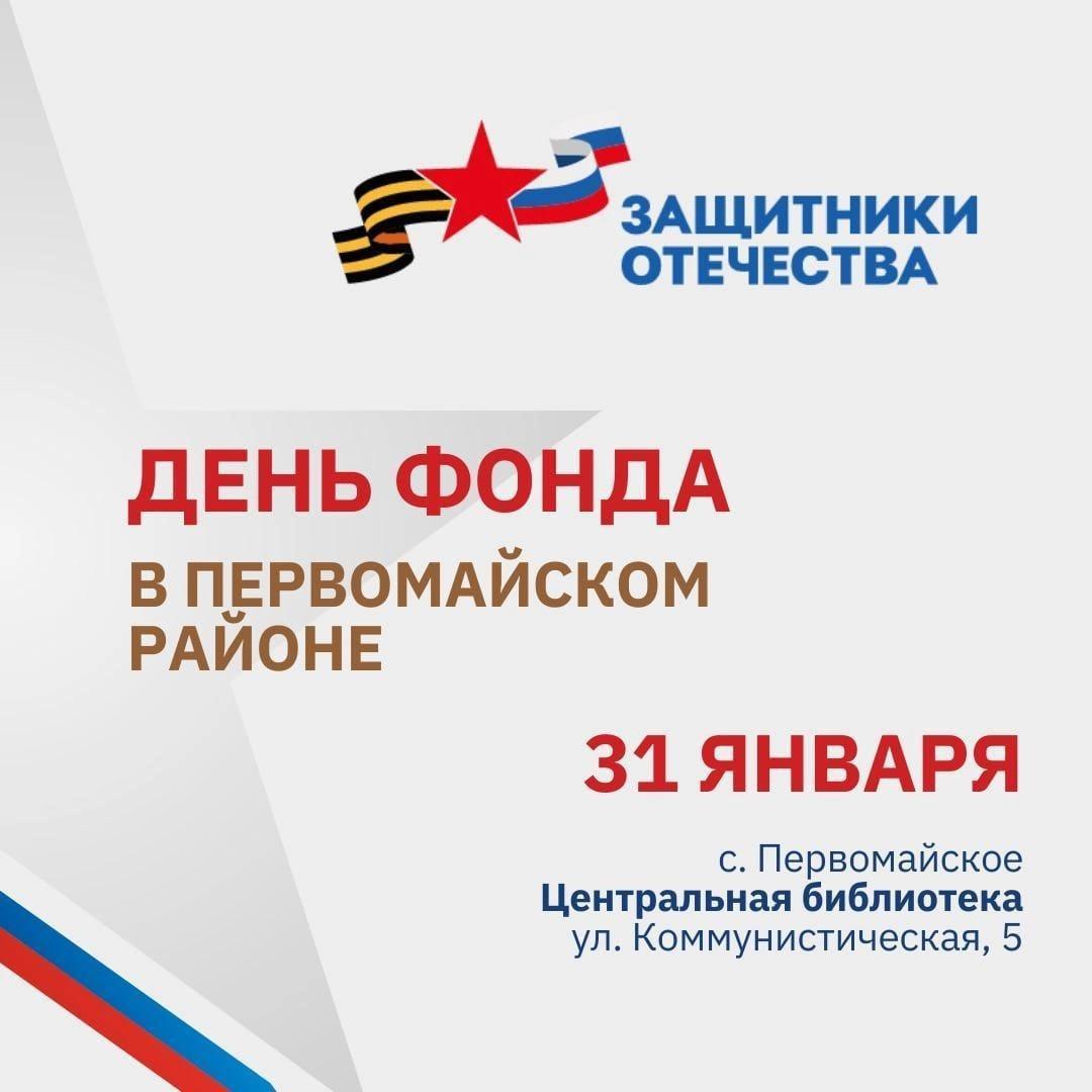 День фонда «Защитники Отечества» пройдет в Первомайском районе.