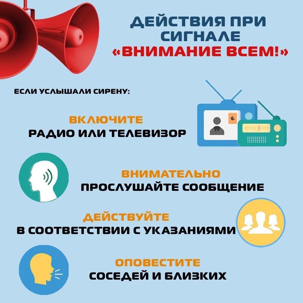 Что делать если услышали звук сирены или звуковой сигнал «ВНИМАНИЕ ВСЕМ».