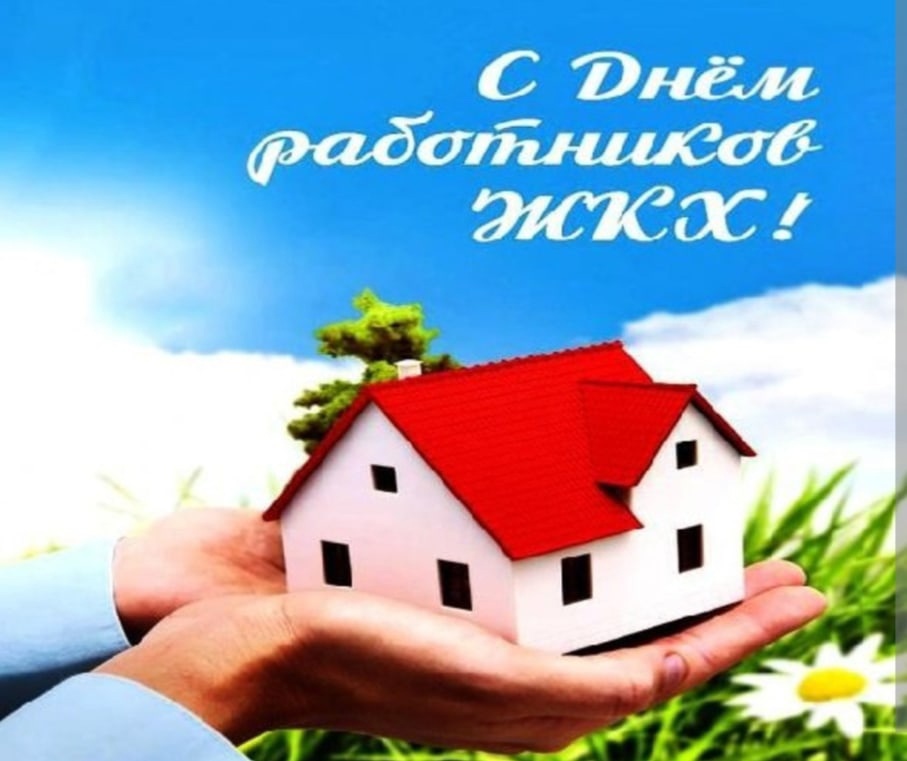 Сегодня свой профессиональный праздник отмечают работники жилищно-коммунального хозяйства!.
