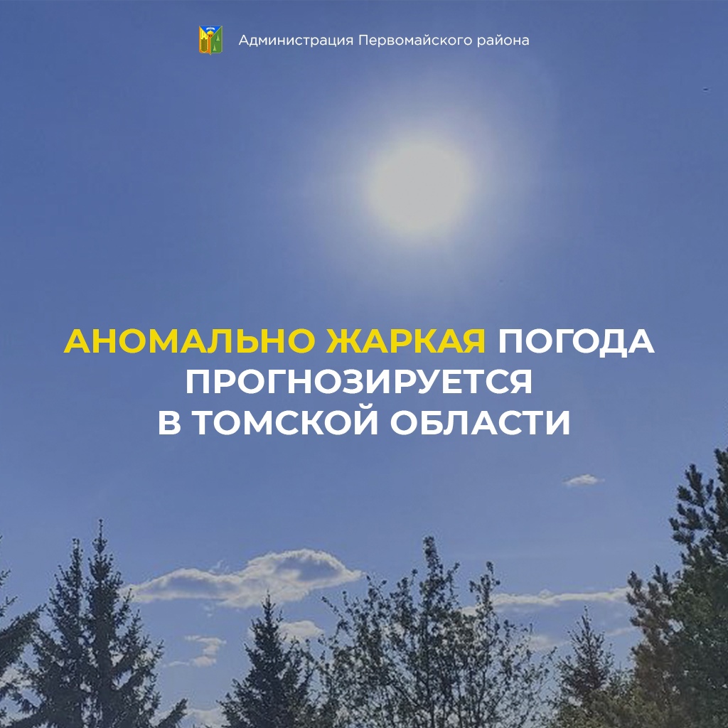 Аномально жаркая погода прогнозируется в Томской области.