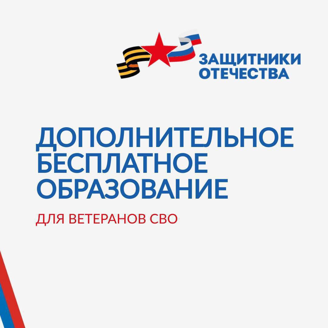Ветераны спецоперации могут получить дополнительное образование.