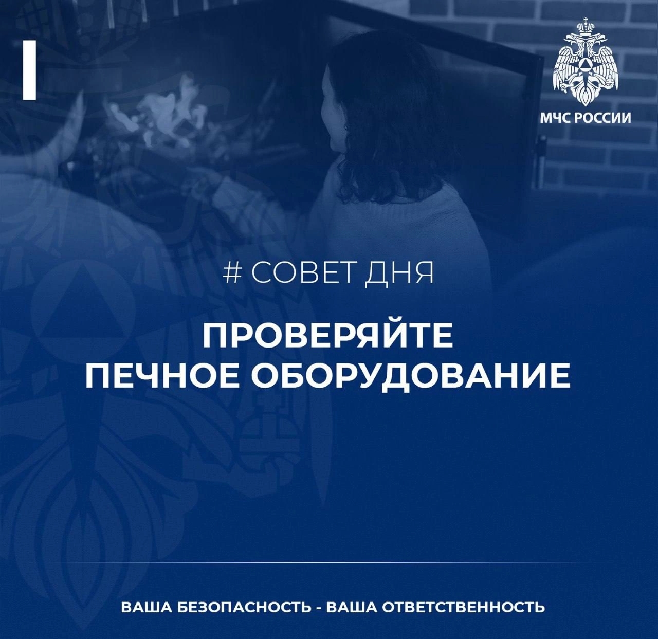 «Проверяйте печное оборудование» .