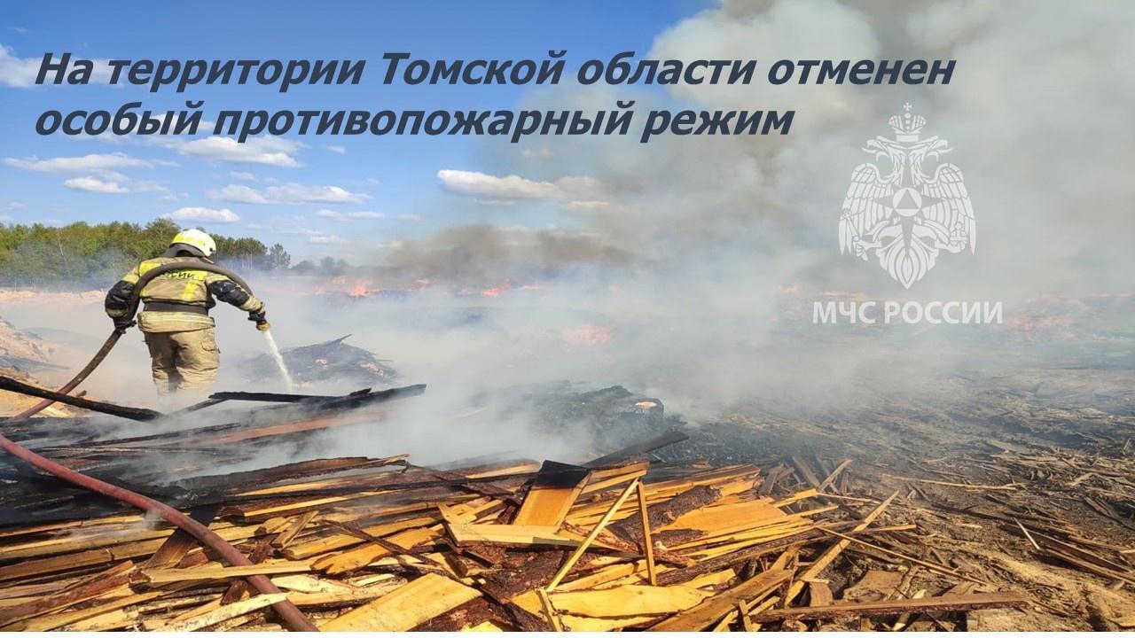 На территории Томской области отменен особый противопожарный режим.