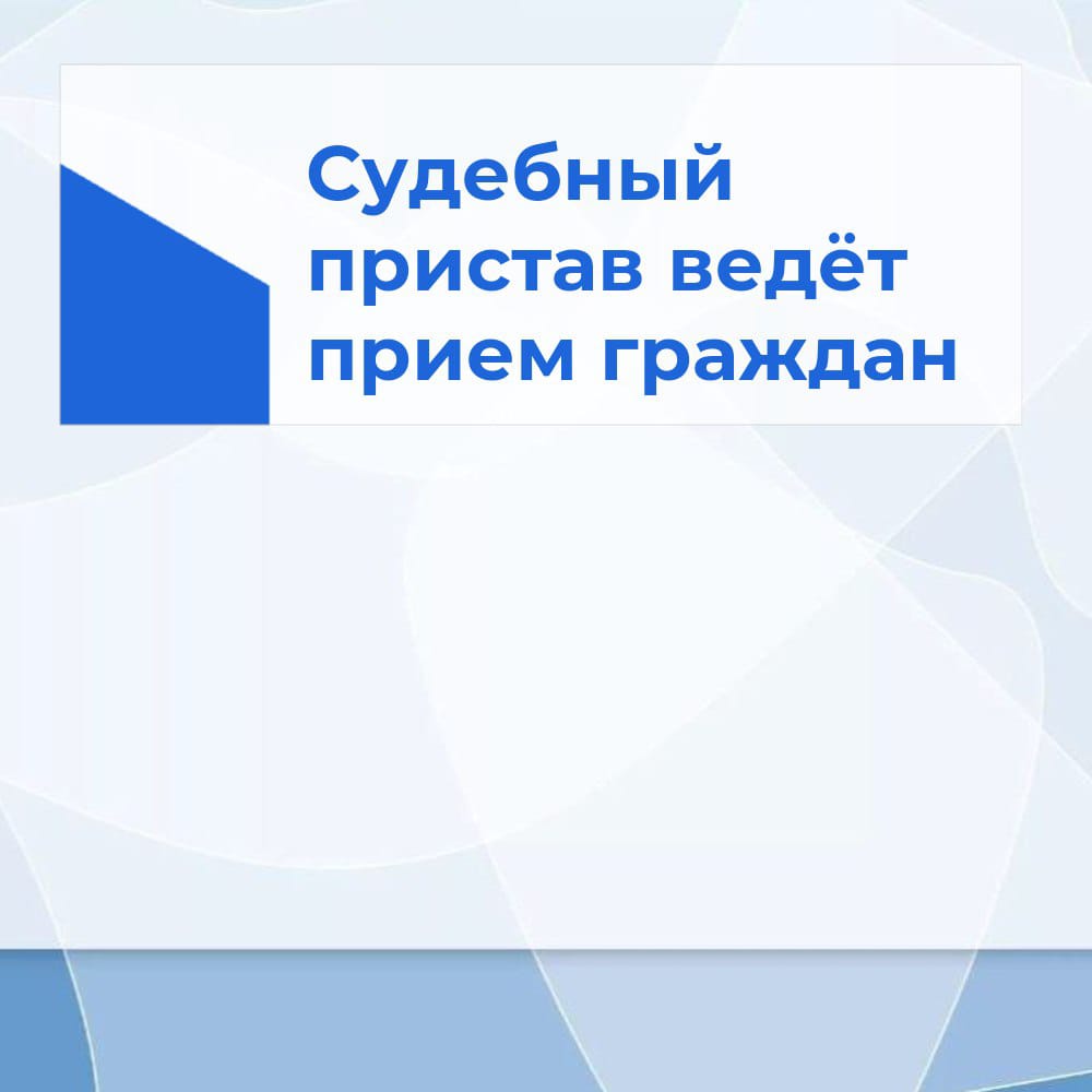 15.01.2025 в Администрации муниципального образования &quot;Улу-Юльское сельское поселение&quot; Первомайского района Томской области  с целью оказания консультативной помощи по вопросам исполнительного производства и специальной военной операции проводится прием.