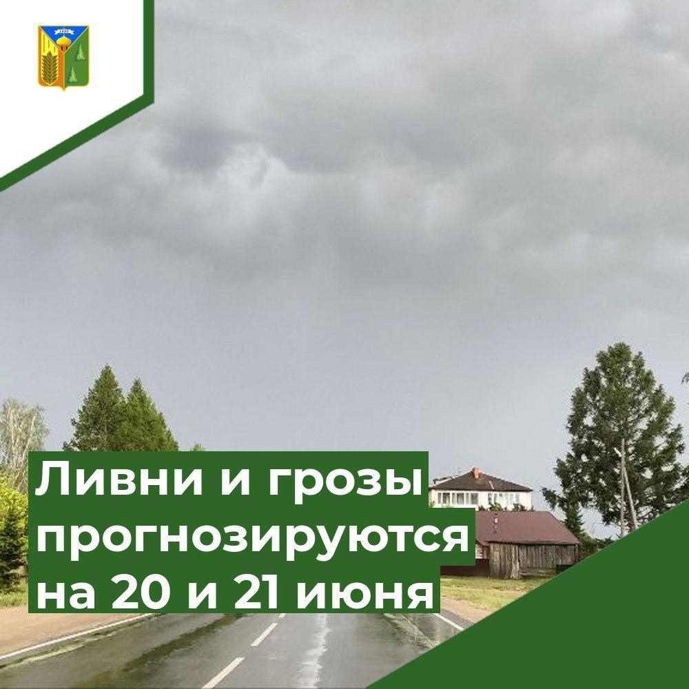 По информации синоптиков, 20 июня и ночью 21 июня по области ожидаются кратковременные дожди, грозы, при грозах ливни, местами сильные дожди, град, усиление ветра 15-20 м/с, при грозах шквалистые порывы 25-27 м/с..