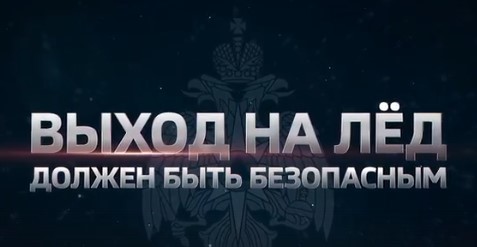 В связи с приходом плюсовых температур МЧС РФ по Томской области предупреждает об опасности выхода на лед..