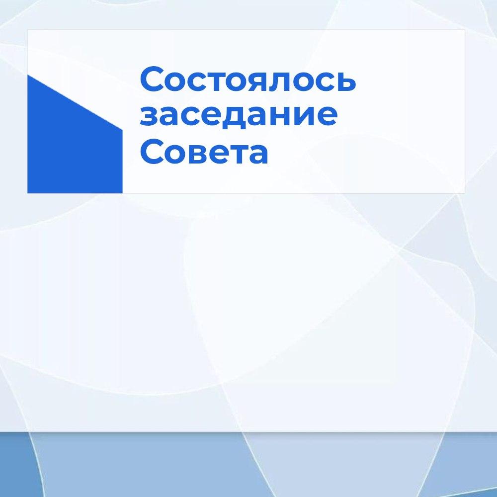26.01.2024 г. состоялось заседание Совета.