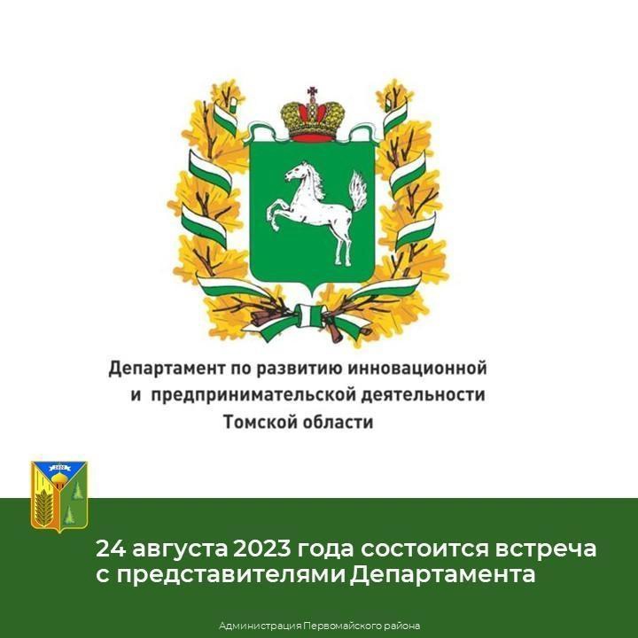 24 августа состоится встреча с представителями Департамента по развитию инновационной и предпринимательской деятельности Томской области, НО “Фонд развития бизнеса”, уполномоченного по защите прав предпринимателей Томской области.