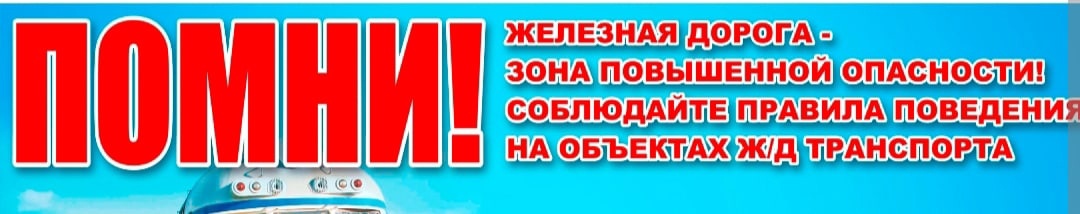 За период с 2018 по 2023 годы в границах Томской дистанции инфраструктуры травмировано 24 гражданина, из них 9 чел. смертельно.