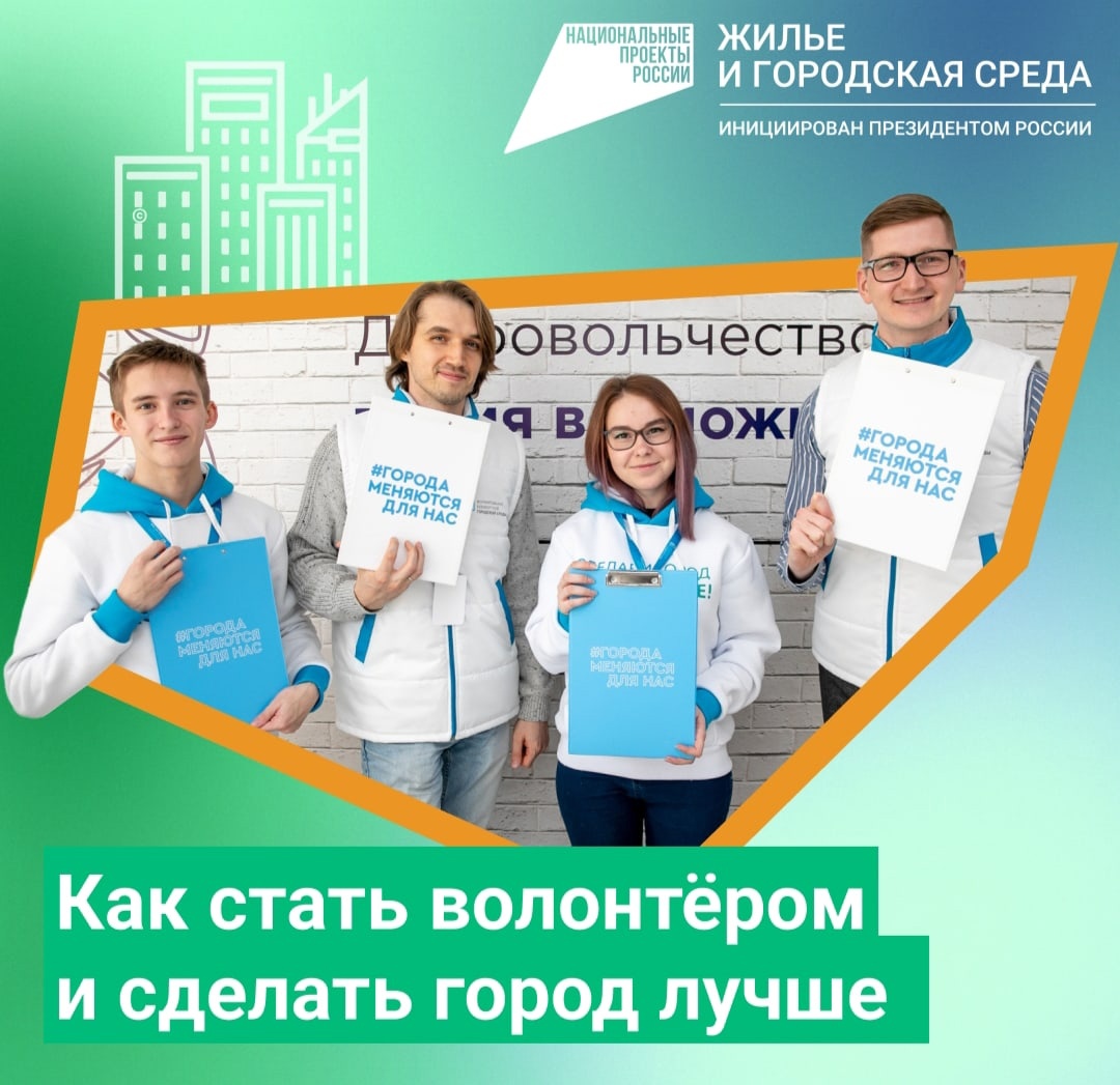 Продолжается набор волонтеров для всероссийского голосования по благоустройству | Администрация Томской области.