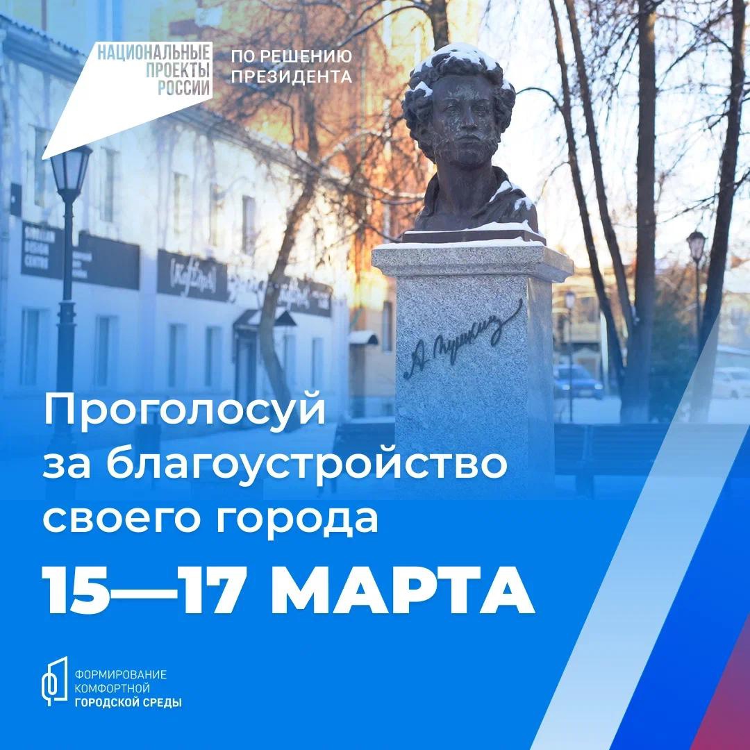15–17 марта жители Томской области смогут принять участие в голосовании за объекты благоустройства по федеральному проекту «Формирование комфортной городской среды»!.