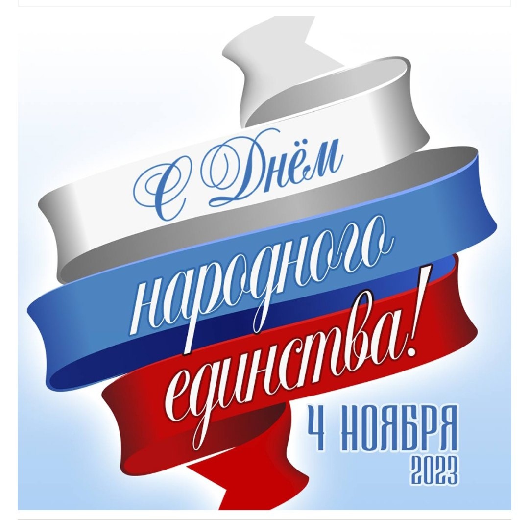 Сегодня один из главных государственных праздников нашей страны – День народного единства.
