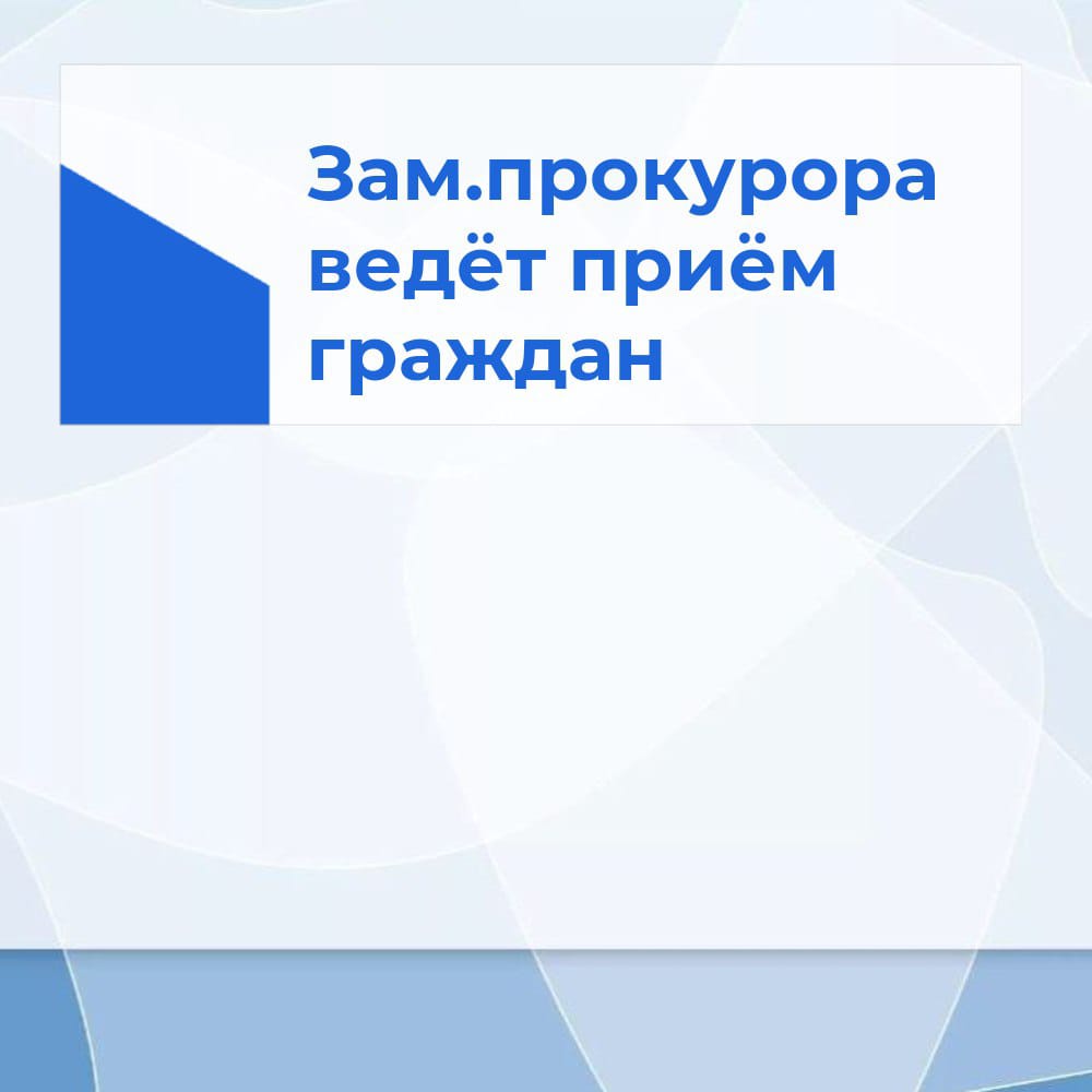 Заместитель прокурора Томской области Валерий Александрин проведёт личный приём граждан Первомайского района.