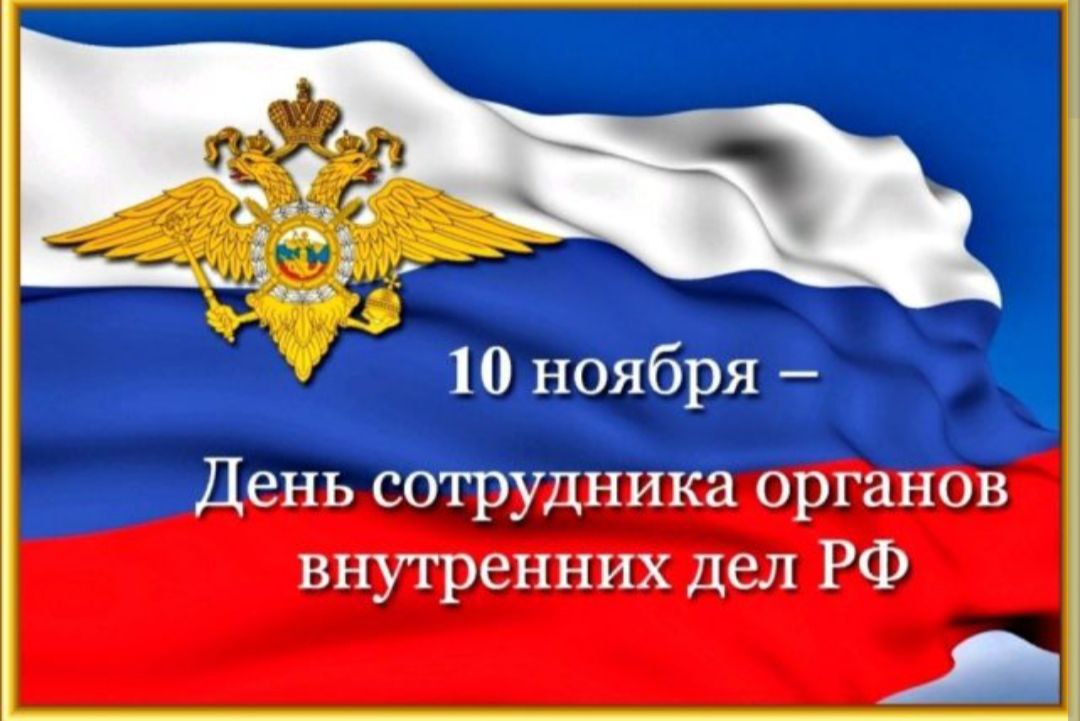 10 ноября сотрудники и ветераны правоохранительных органов отмечают свой профессиональный праздник!.