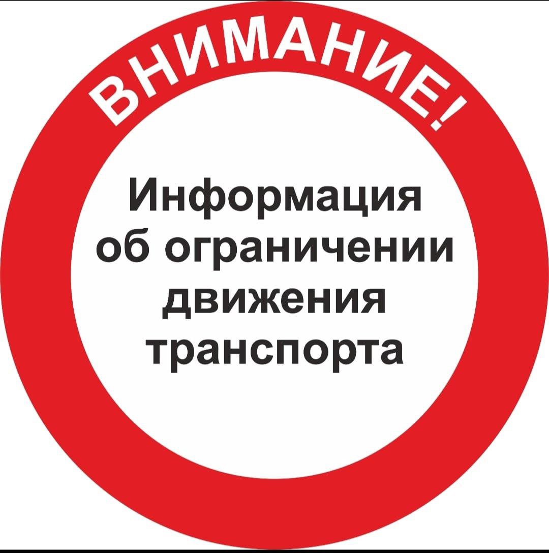 Временное ограничение движения транспортных средств.