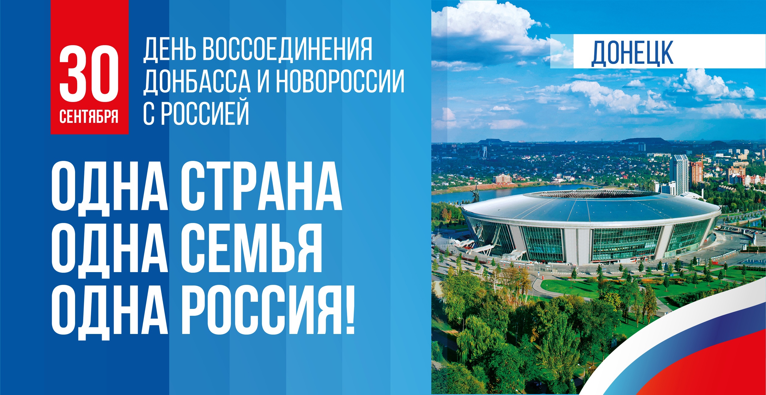 30 сентября – ДЕНЬ ВОССТАНОВЛЕНИЯ ДОНБАССА И НОВОРОССИИ С РОССИЕЙ.