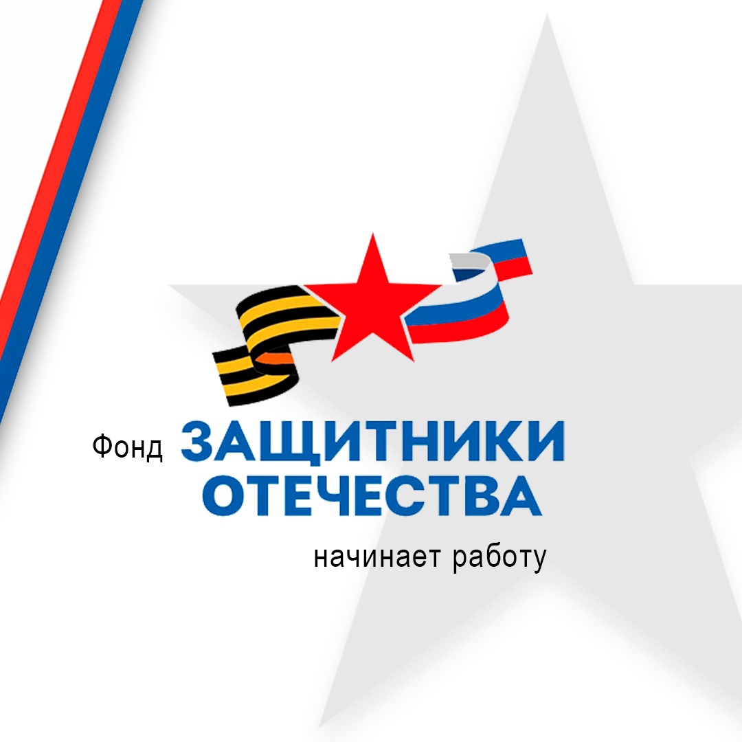 По поручению президента РФ Владимира Путина с 1 июня в регионах открываются филиалы фонда «Защитники отечества».