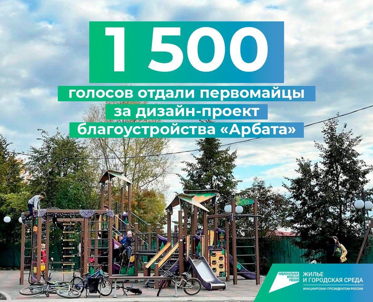 1500 жителей Первомайского района проголосовали за дизайн-проект благоустройства «Арбата».