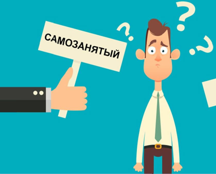 Как стать самозанятым?.