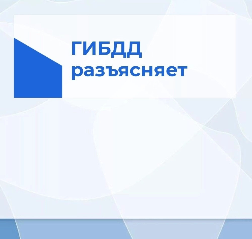 ГОСАВТОИНСПЕКЦИЯ РАЗЪЯСНЯЕТ И ОБРАЩАЕТСЯ К РОДИТЕЛЯМ.