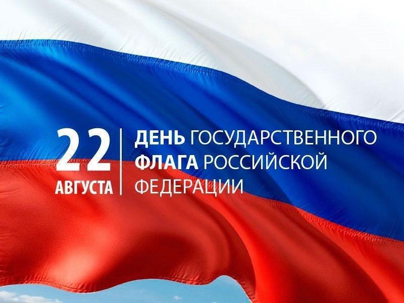 22 августа – День государственного флага России.
