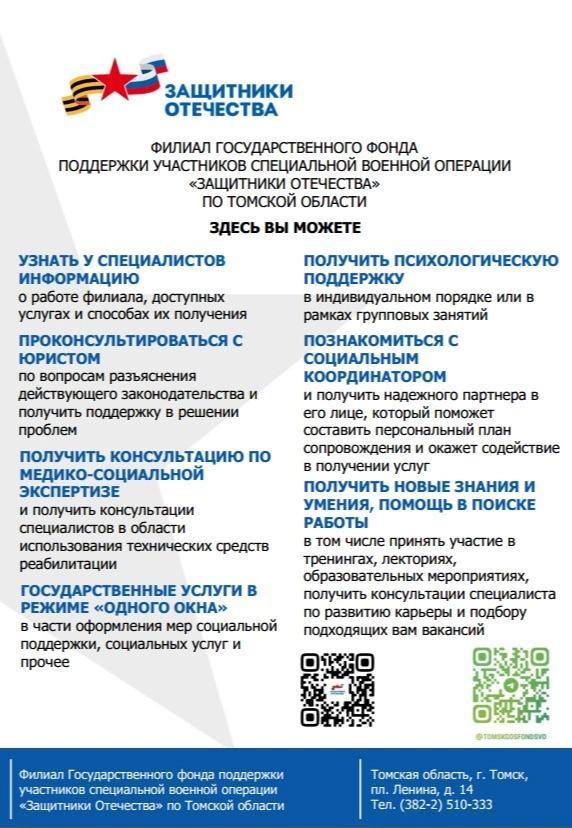 С 1 июня 2023 в Томской области заработал филиал Государственного Фонда поддержки участников специальной военной операции “Защитники Отечества” по Томской области.