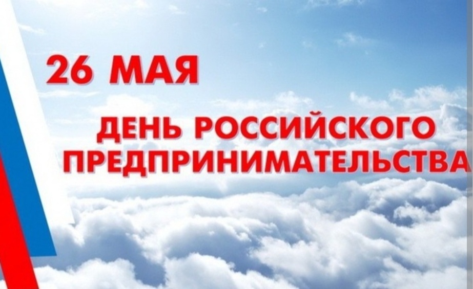 Уважаемые предприниматели! Поздравляем вас с Днем российского предпринимательства!.