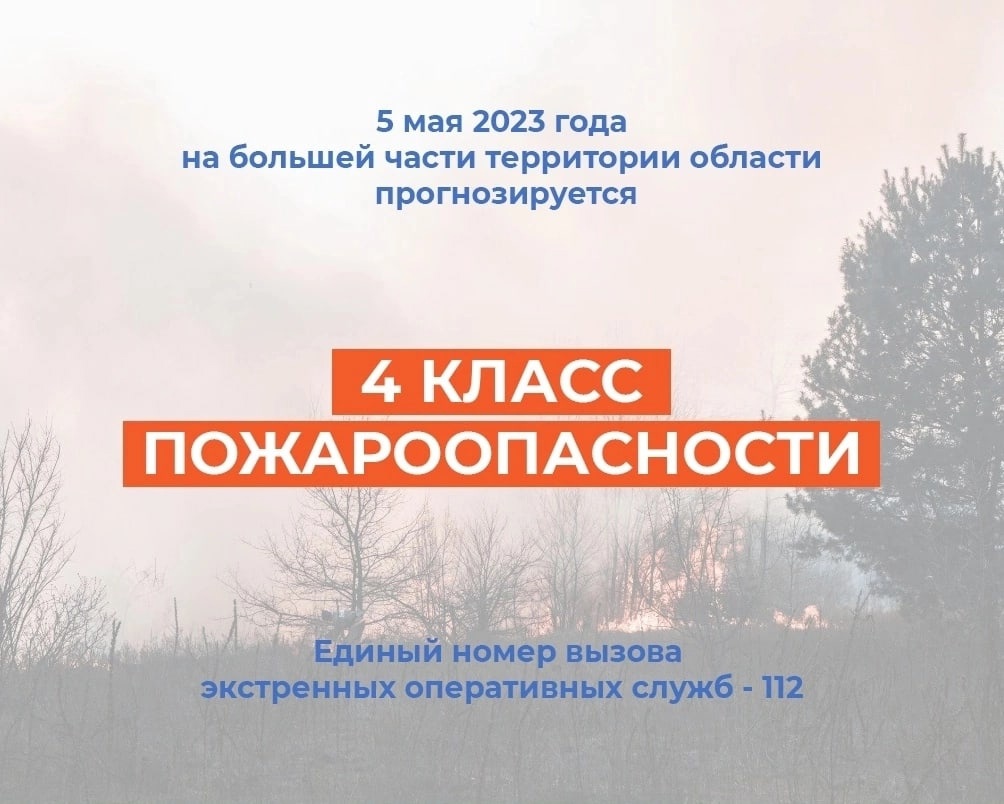 По данным Томского центра по гидрометеорологии и мониторингу окружающей среды 5 мая на большей части территории области ожидается 4 класс пожароопасности.