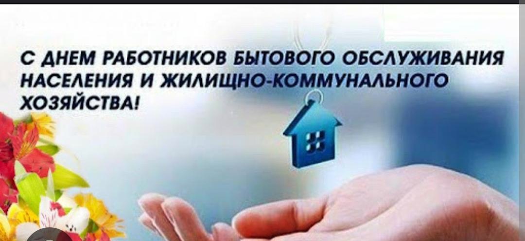 Сегодня свой профессиональный праздник отмечают работники ЖКХ!.
