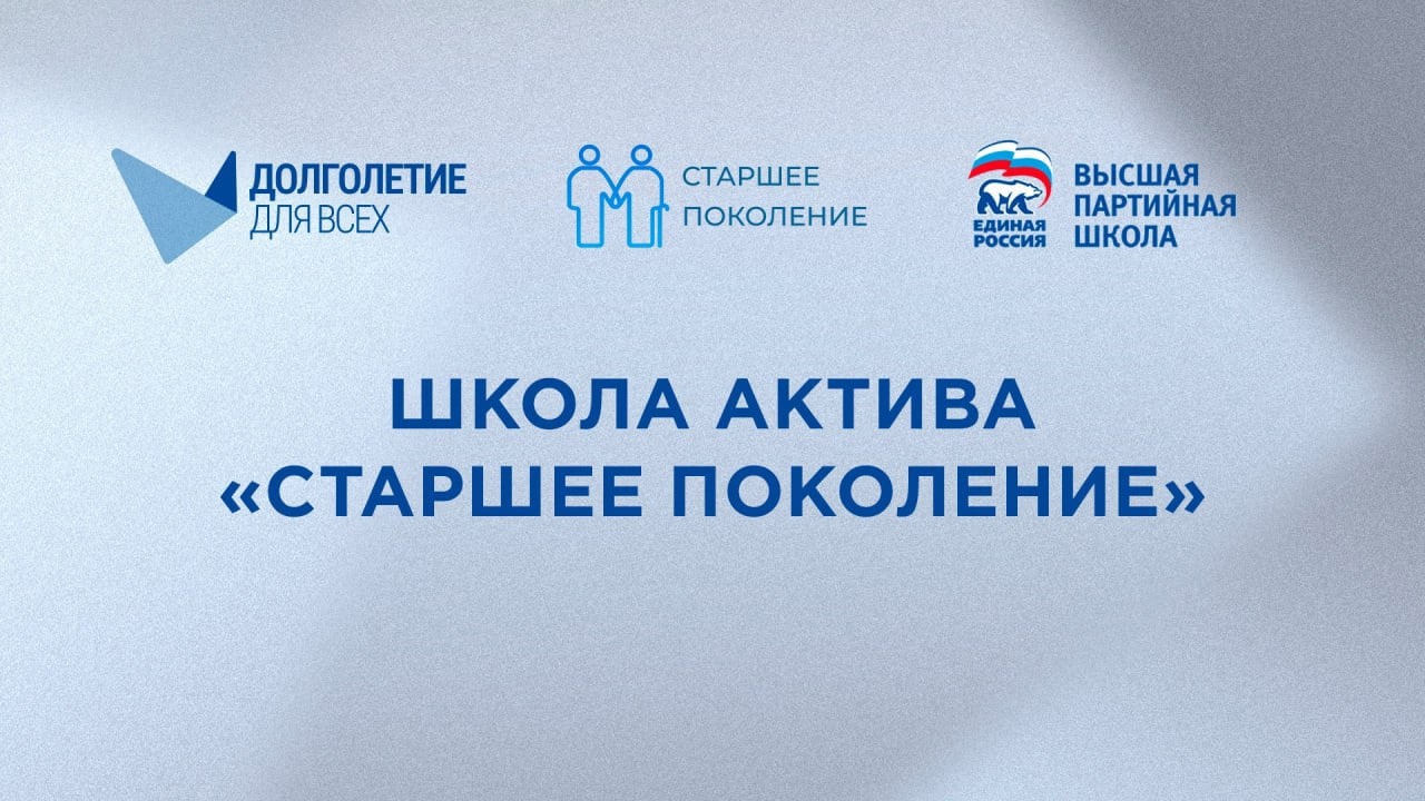На сайте Высшей партийной школы «Единой России» доступен новый цикл обучающих лекций для людей старшего возраста.
